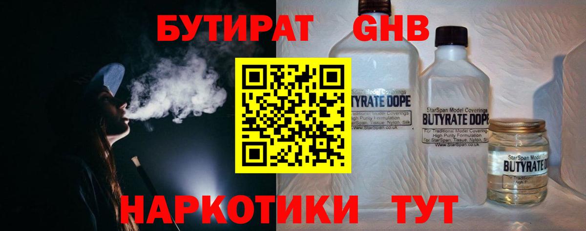 БУТИРАТ  Вход с VPN  Калининград  БУТИРАТ бутандиол 